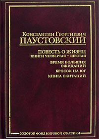 Аудиокнига Паустовский Константин - Повесть о жизни. Книги 4-6