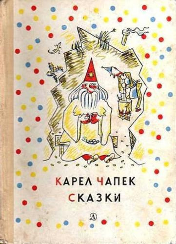 Аудиокнига Чапек Карел, Чапек Йозеф - Сказки