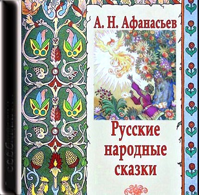 аудиокнига Афанасьев Александр - Русские народные сказки