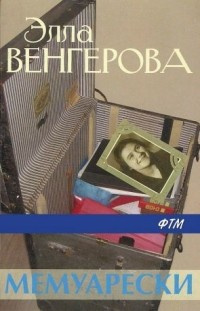 аудиокнига Венгерова Элла - Мемуарески