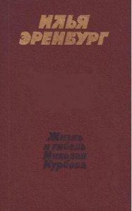 аудиокнига Эренбург Илья - Жизнь и гибель Николая Курбова