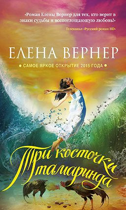 аудиокнига Вернер Елена - Три косточки тамаринда