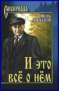 Аудиокнига Липатов Виль - И это все о нем