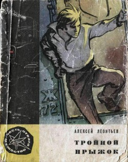 Аудиокнига Леонтьев Алексей - Тройной прыжок