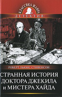 Аудиокнига Стивенсон Роберт - Странная история доктора Джекила и мистера Хайда