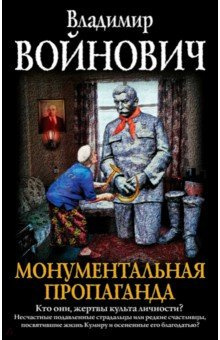 Аудиокнига Войнович Владимир - Монументальная пропаганда