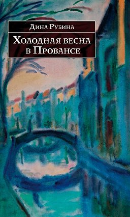 Аудиокнига Рубина Дина - Холодная весна в Провансе