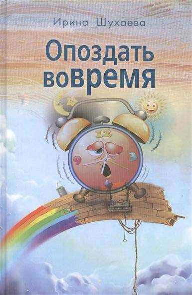 аудиокнига Шухаева Ирина - Опоздать вовремя