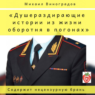 аудиокнига Виноградов Михаил - Душераздирающие истории из жизни оборотня в погонах