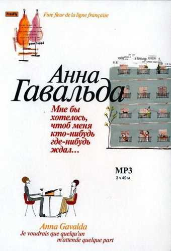 аудиокнига Гавальда Анна - Мне бы хотелось, чтоб меня кто-нибудь где-нибудь ждал...