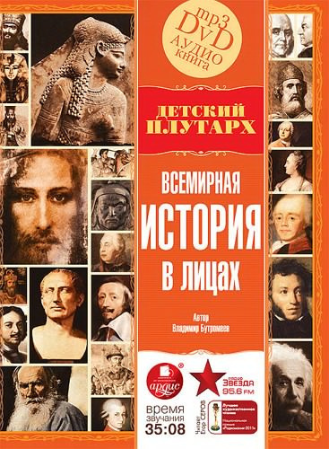 Аудиокнига Бутромеев Владимир - Детский Плутарх Всемирная история в лицах