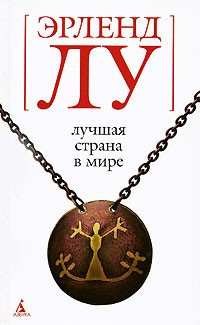 Аудиокнига Лу Эрленд - Лучшая страна в мире