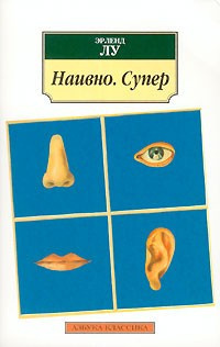 аудиокнига Лу Эрленд - Наивно. Супер