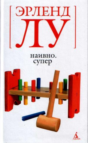 аудиокнига Лу Эрленд - Наивно. Супер