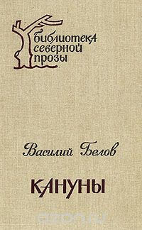 Аудиокнига Белов Василий - Кануны