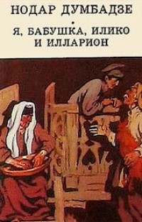 Аудиокнига Думбадзе Нодар - Я, бабушка, Илико и Илларион