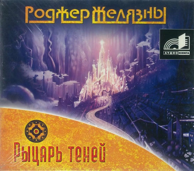 Аудиокнига Желязны Роджер - Рыцарь Теней