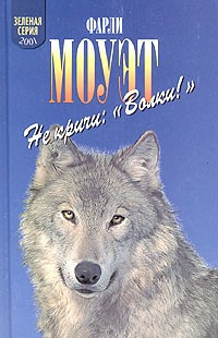 Аудиокнига Моуэт Фарли - Не кричи: «Волки!»