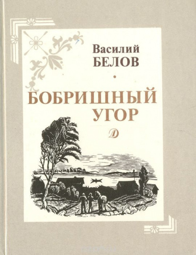 аудиокнига Белов Василий - Бобришный угор