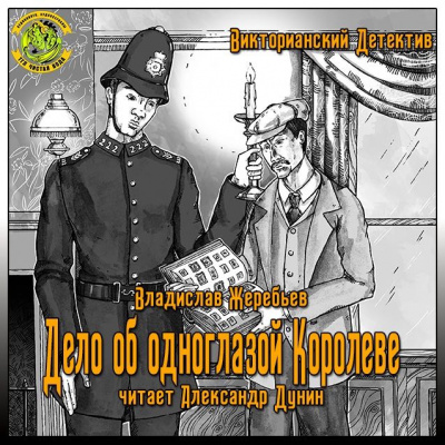 Аудиокнига Жеребьёв Владислав - Дело об одноглазой Королеве