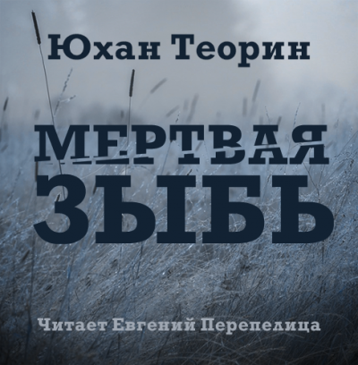 Аудиокнига Теорин Юхан - Мертвая зыбь