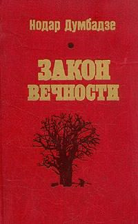 Аудиокнига Думбадзе Нодар - Возвращение к жизни