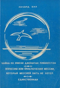 Аудиокнига Бах Ричард - Иллюзии, или приключения Мессии, который Мессией быть не хотел