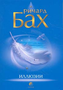 Аудиокнига Бах Ричард - Иллюзии, или Приключения Мессии, который Мессией быть не хотел