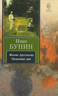 Аудиокнига Бунин Иван - Жизнь Арсеньева