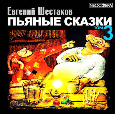 Аудиокнига Шестаков Евгений - Пьяные сказки. Том 3