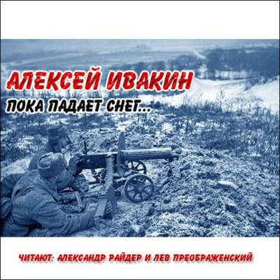 Аудиокнига Ивакин Алексей - Пока падает снег