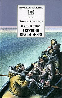 Аудиокнига Айтматов Чингиз - Пегий пес, бегущий краем моря