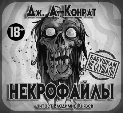 Аудиокнига Конрат Дж. А. - Некрофайлы