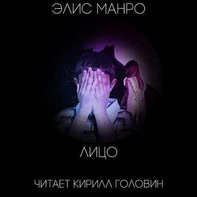 Аудиокнига Манро Элис - Лицо