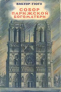 Аудиокнига Гюго Виктор - Собор Парижской Богоматери