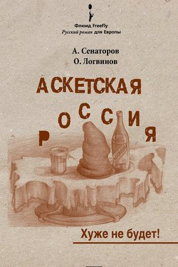 Аудиокнига Сенаторов Артем, Логвинов Олег - Аскетская Россия