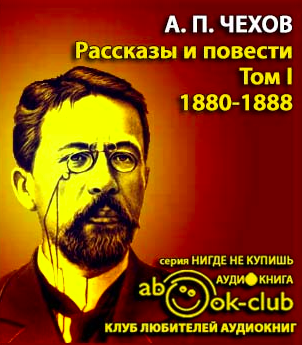 аудиокнига Чехов Антон - Избранные произведения Том 1. Рассказы и повести 1880-1888 гг.