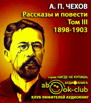 Аудиокнига Чехов Антон - Избранные произведения. Том 3. Рассказы и повести 1897-1903 гг.