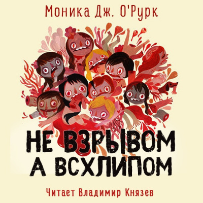 Аудиокнига О'Рурк Моника Дж. - Не взрывом, а всхлипом