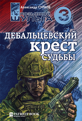 аудиокнига Сурков Александр - Дебальцевский крест судьбы