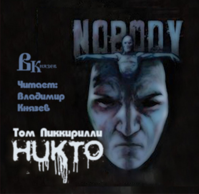 Аудиокнига Пиккирилли Том - Никто