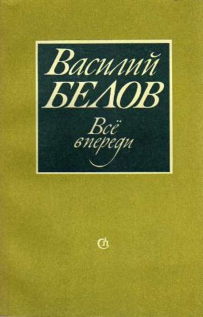 Аудиокнига Белов Василий - Все впереди