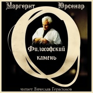 аудиокнига Юрсенар Маргерит - Философский камень