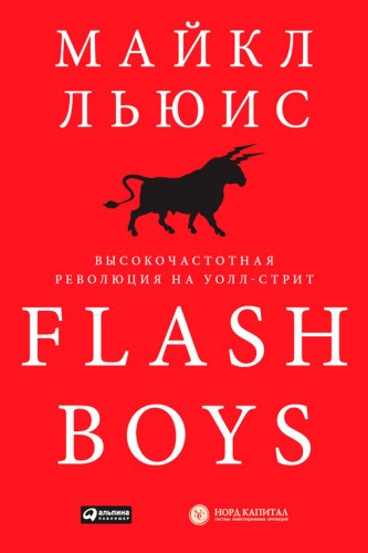 Аудиокнига Льюис Майкл - Flash Boys. Высокочастотная революция на Уолл-Стрит