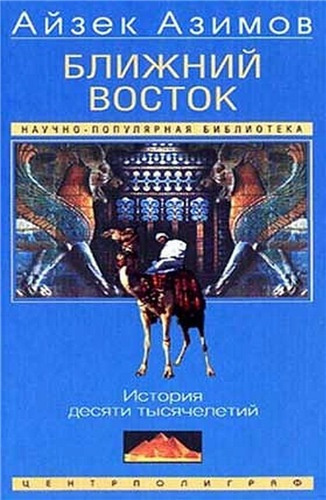 аудиокнига Азимов Айзек - Ближний Восток: История десяти тысячелетий