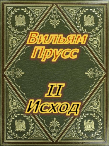 аудиокнига Прусс Вильям - II Исход