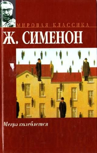 Аудиокнига Сименон Жорж - Мегрэ колеблется