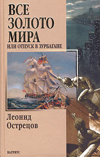 аудиокнига Острецов Леонид - Все золото мира, или Отпуск в Зурбагане