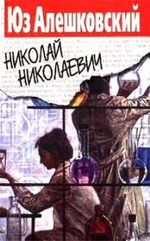 Аудиокнига Алешковский Юз - Николай Николаевич