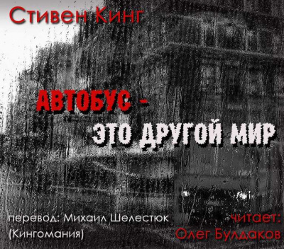 Аудиокнига Кинг Стивен - Автобус - это другой мир